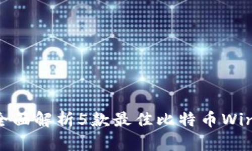 2023年必备:全面解析5款最佳比特币Windows钱包推荐