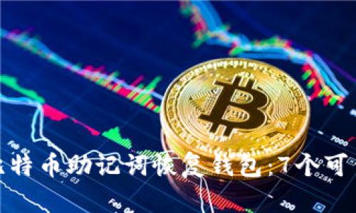 如何使用比特币助记词恢复钱包:7个可靠方法揭秘