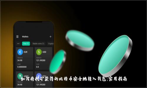 如何将挖矿获得的比特币安全地转入钱包:实用指南