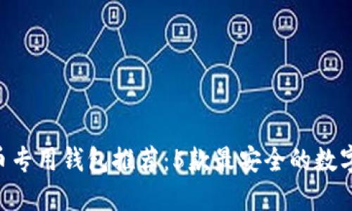 2023年SHIB币专用钱包推荐:5款最安全的数字资产管理工具