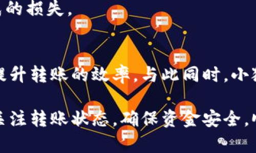 小狐钱包转账处理时间详解：3个关键因素让你更快掌握

小狐钱包, 转账时间, 钱包使用, 电子支付/guanjianci

小狐钱包转账流程概述
在如今的数字化时代，移动支付已经成为我们生活中不可或缺的一部分。小狐钱包作为一款流行的电子钱包应用，不仅提供了便捷的转账服务，还支持多种支付方式。然而，很多用户对小狐钱包的转账处理时间存在误解，认为所有转账都能立即到账。实际上，转账的时间受到多个因素的影响，了解这些因素将有助于你更好地使用小狐钱包，提高交易效率。

影响转账处理时间的三个关键因素
1. **转账方式的选取**: 小狐钱包提供了多种转账方式，例如用户之间的直接转账、银行卡转账等。不同的转账方式，其处理时间也各不相同。一般来说，用户之间的直接转账通常在几秒内完成，而银行卡转账可能需要几个小时甚至更长时间。尤其是在银行的业务高峰期，转账可能会遇到延迟，建议用户在使用前提前了解各类转账方式的处理时间。

2. **网络环境的影响**: 在进行转账时，网络连接的稳定性也是决定转账速度的重要因素。如果你在信号弱或者网络不稳定的环境下进行转账，可能会影响到账的速度。因此，在使用小狐钱包进行转账时，确保网络连接流畅是非常重要的，尤其是在进行重要交易时，更应选择稳定的网络环境进行操作。

3. **系统繁忙程度**: 小狐钱包的服务器在高并发情况下可能出现拥堵，特别是在热门的支付高峰期，例如节假日或促销活动期间，此时转账处理时间可能会延长。遇到这种情况，虽然我们无法控制服务器状态，但可以选择在非高峰期进行转账，比如避开中午和晚间的高峰时段，确保能够实现更快的到账速度。

如何查询转账状态
当你使用小狐钱包进行转账时，可能会担心转账是否成功。在这种情况下，用户可以通过以下几种方式来查询转账状态：
1. **应用内通知**: 小狐钱包将在你的应用内发送通知，告知你转账是否成功。如果转账未成功，通常会提供相应的错误信息，帮助你识别问题并采取相应措施。

2. **交易记录**: 在小狐钱包的