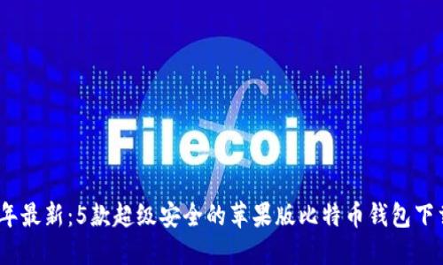 2023年最新:5款超级安全的苹果版比特币钱包下载攻略