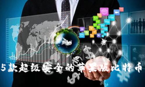 2023年最新:5款超级安全的苹果版比特币钱包下载攻略