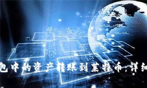 如何将比特币钱包中的资产转账到莱特币:详细步骤与注意事项