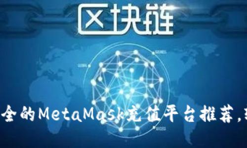 2023年8大最安全的MetaMask充值平台推荐，轻松充币不迷路！