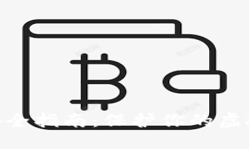 位于自定义标签内
2023年比特币钱包安全指南:保护你的虚拟资产的7个实用技巧