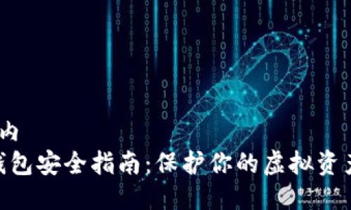 位于自定义标签内
2023年比特币钱包安全指南:保护你的虚拟资产的7个实用技巧