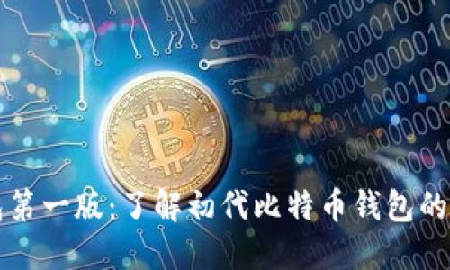 比特币钱包第一版:了解初代比特币钱包的设计与发展