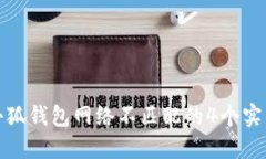 解决小狐钱包网络不匹配的4个实用步