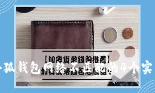 解决小狐钱包网络不匹配的4个实用步骤