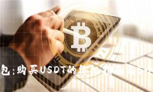 小狐狸钱包:购买USDT的终极指南与5个注意事项