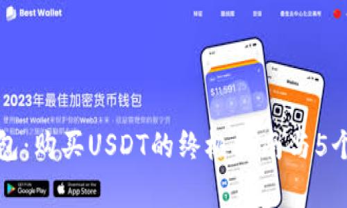 小狐狸钱包:购买USDT的终极指南与5个注意事项