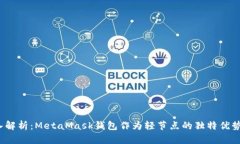 2023年深入解析：MetaMask钱包作为轻节点