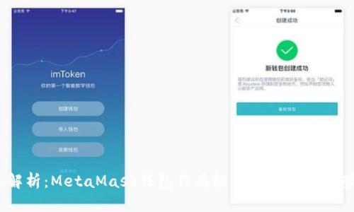2023年深入解析：MetaMask钱包作为轻节点的独特优势及应用场景
