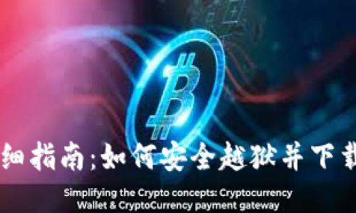 2023年详细指南:如何安全越狱并下载USDT钱包