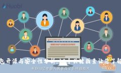小狐钱包开源与安全性分析：10个关键