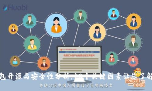 小狐钱包开源与安全性分析：10个关键因素让您了解其优势