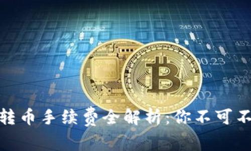 2023年比特派钱包转币手续费全解析:你不可不知道的5个关键因素