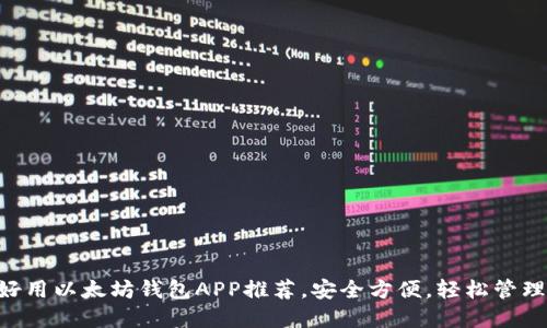 2023年10大好用以太坊钱包APP推荐,安全方便,轻松管理你的数字资产