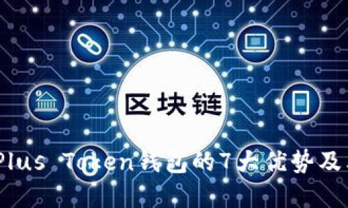 深入探讨:Plus Token钱包的7大优势及其运用场景