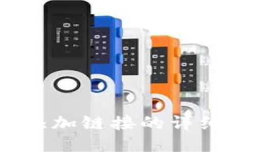 小狐钱包手机端添加链接的详细指南：步骤与技巧