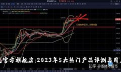 : 小狐钱包官方旗舰店：2023年5大热门
