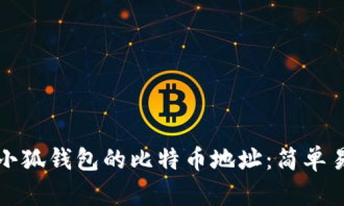 如何找到小狐钱包的比特币地址：简单易懂的指南