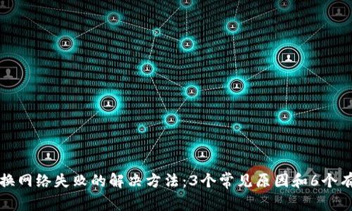 小狐钱包切换网络失败的解决方法：3个常见原因和6个有效解决方案