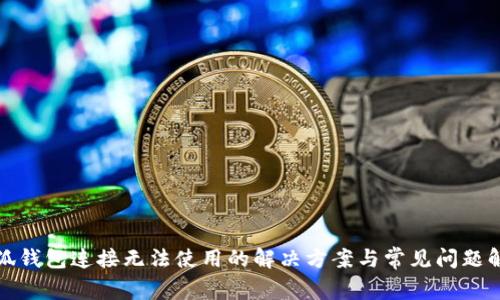 小狐钱包连接无法使用的解决方案与常见问题解答