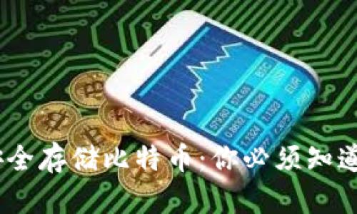 小狐钱包如何安全存储比特币：你必须知道的8个实用技巧
