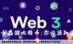 小狐钱包如何安全存储比特币：你必须