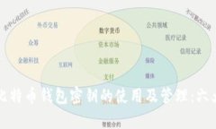 全面解析比特币钱包密钥的使用及管理