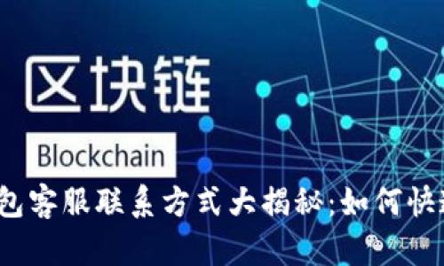 2023年小狐钱包客服联系方式大揭秘：如何快速解决你的问题