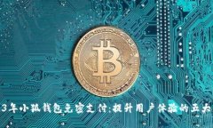 2023年小狐钱包免密支付：提升用户体