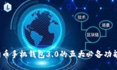 2023年狗狗币手机钱包3.0的五大必备功