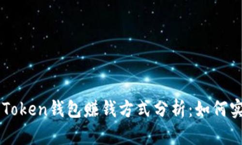 2023年10大Token钱包赚钱方式分析：如何实现资产增值？