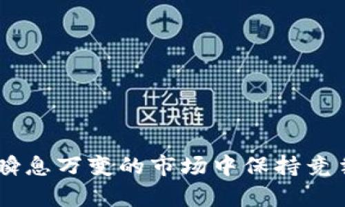    如何在MetaMask中切换钱包：详细指南和实用技巧  /   
 guanjianci  MetaMask, 切换钱包, 加密货币, 区块链  /guanjianci 

MetaMask简介
MetaMask是一款流行的加密货币钱包和浏览器扩展，提供用户访问以太坊及其他区块链网络的便捷方式。这款工具不仅实现了数字资产的存储和管理，还为用户在去中心化应用（DApp）和智能合约中提供了无限的可能性。它的用户不仅可以轻松管理以太坊及ERC-20代币，还可以在不同的网络之间进行切换，这使得使用MetaMask的体验更加灵活。

切换钱包的必要性
在日常操作中，用户可能需要使用多个钱包。比如，有些用户可能会在不同的交易所进行交易、保留长线投资，或是参与多种DeFi项目。这种情况下，简单的切换钱包功能就显得尤为重要。通过切换钱包，不仅可以确保安全性，减少资产风险，还能够在不同网络间进行流畅的资产转移。

MetaMask中切换钱包的步骤
在MetaMask中切换钱包的操作步骤相对简单，但对于初学者来说，了解每一步很重要。以下是详细的步骤：

h41. 打开MetaMask/h4
首先，确保你已经安装MetaMask扩展或移动应用，并且处于登录状态。打开MetaMask后，你将看到当前的钱包地址和余额信息。

h42. 进入账户管理/h4
在MetaMask主界面，你会看到一个账户图标（通常是圆形的头像或字母），点击它会弹出账户管理菜单。

h43. 选择