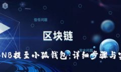 如何将BNB提至小狐钱包：详细步骤与实