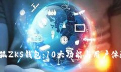2023年小狐ZKS钱包：10大功能与用户体验