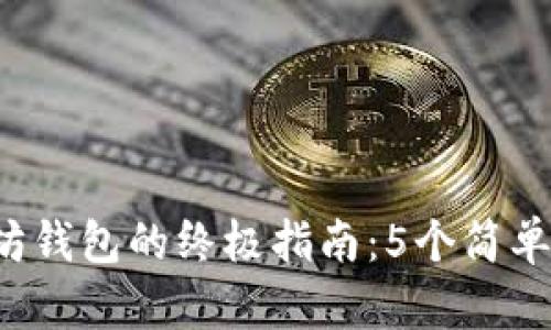 2023年创建以太坊钱包的终极指南：5个简单步骤帮你快速上手