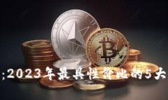 金狐狸钱包：2023年最具性价比的5大理