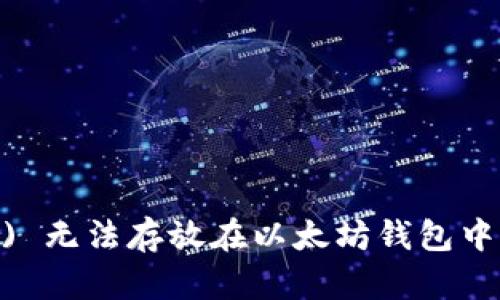 门罗币 (Monero) 无法存放在以太坊钱包中的 5 个主要原因