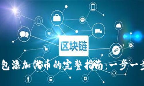 2023年小狐钱包添加代币的完整指南：一步一步带你掌握技巧