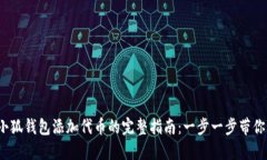 2023年小狐钱包添加代币的完整指南：