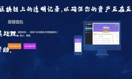   如何通过Tp钱包在Ok链提取USDT的完整指南：5个必知步骤 / 

 guanjianci Tp钱包, Ok链, 提取USDT, 数字货币 /guanjianci 

引言
随着数字货币的快速发展，更多的人开始接触和使用各种加密资产。其中，USDT（泰达币）作为一种稳定币，因其价值与美元挂钩而广受欢迎。Tp钱包作为一个安全性高、操作便捷的钱包，支持多种链的数字资产存储与交易。在这篇文章中，我们将详细探讨如何通过Tp钱包在Ok链上提取USDT，包括从基础概念到具体操作步骤，让你在数字货币的世界中更加游刃有余。

什么是Tp钱包
Tp钱包是一款支持多链资产管理的数字货币钱包。用户可以在这个平台上存储、转账和交易多种数字货币。Tp钱包提供了用户友好的界面，方便新手轻松上手，同时也具备了一些高级功能，适合更加资深的交易者。此外，Tp钱包还注重用户的隐私和安全，采用了多种加密技术来保护用户的资产安全。

Ok链简介
Ok链是一个基于区块链技术的平台，旨在为用户提供高效、安全、稳定的交易体验。它被广泛应用于各类数字资产的交易与管理，具有快速的交易确认时间和较低的手续费。同时，Ok链还支持智能合约，可以用于各种去中心化应用（DApp）的开发，是数字货币市场中一个非常重要的参与者。

提取USDT的基本准备
提取USDT前，有几个基本准备步骤是必要的。首先，确保你的Tp钱包已经安装并设置好，并在其中存有足够的USDT。此外，请确认你的Ok链账户也已建立，并且了解该链的交易手续费和提取限制。这些基本步骤虽然看似简单，但却是整个提取流程中不可或缺的一部分。

具体提取步骤
接下来，我们将一步一步详细介绍如何在Tp钱包中提取USDT到Ok链。

h4步骤一：打开Tp钱包/h4
打开Tp钱包后，登录你的账户，如果尚未注册，请按照提示完成注册。登录后，你将看到一个简洁的界面，展示你的数字资产及其余额。

h4步骤二：选择USDT资产/h4
在资产列表中，找到并点击USDT。如果你的账户中有多个数字资产，请确保选择的是正确的资产，这一步虽然简单，但却至关重要。

h4步骤三：进入提币界面/h4
在USDT的资产页面，找到“提币”或“转账”选项，点击进入。页面上会显示出提币的详细信息，包括可提取的余额和相关费用。

h4步骤四：输入提取信息/h4
在提取界面中，你需要输入目标地址，也就是你的Ok链钱包地址。此外，系统可能会要求你输入提取数量，确保这些信息准确无误，任何错误可能导致资产的丢失。在这里，建议使用复制粘贴的方式来输入你的Ok链地址，避免手动输入错误。

h4步骤五：确认并提交提取请求/h4
核对无误后，确认提取信息并提交请求。在这一过程中，Tp钱包会要求你再次确认交易相关的手续费和其他信息。请耐心等待，交易确认时间可能会有所不同，根据网络情况而定。

提取后的注意事项
提取请求提交后，可以在Tp钱包的历史记录中查看该交易的状态。如果交易已经完成，USDT将出现在你的Ok链钱包中。一定要注意的是，确认交易时务必要查看区块链上的透明记录，以确保你的资产正在正确转移。

总结与常见问题
通过Tp钱包在Ok链提取USDT并不复杂，但每一个步骤都需要认真对待。在整个操作过程中，建议随时保持对交易信息的关注，以及对钱包地址等关键数据的谨慎处理。

此外，可能会有一些常见问题，例如：如果提取失败怎么办？根据情况，首先检查网络情况和输入的信息，如果依然无法解决，建议联系Tp钱包的客服进行进一步帮助。

最后，数字货币的世界充满了变化，获取最新信息和持续学习是非常重要的。在进行交易前，了解市场动态和相关知识是保护自己资产的有效方式。