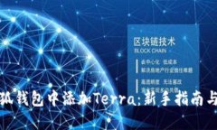 如何在小狐钱包中添加Terra：新手指南