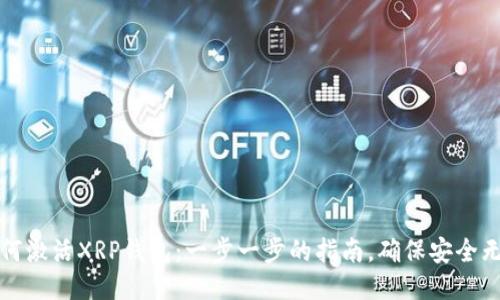如何激活XRP钱包：一步一步的指南，确保安全无忧
