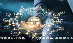 如何激活XRP钱包：一步一步的指南，确