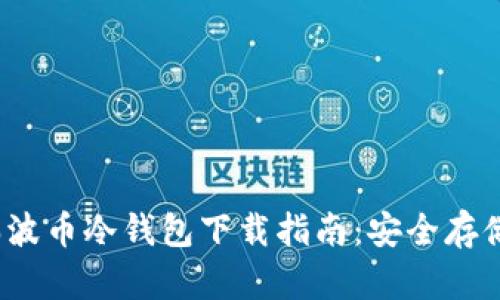 2023年最新瑞波币冷钱包下载指南：安全存储你的加密资产