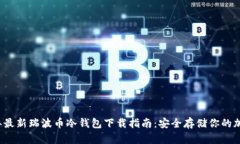 2023年最新瑞波币冷钱包下载指南：安